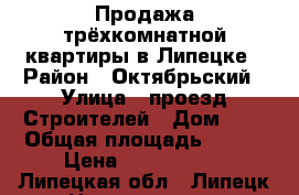 Продажа трёхкомнатной квартиры в Липецке › Район ­ Октябрьский › Улица ­ проезд Строителей › Дом ­ 8 › Общая площадь ­ 123 › Цена ­ 2 350 000 - Липецкая обл., Липецк г. Недвижимость » Квартиры продажа   . Липецкая обл.